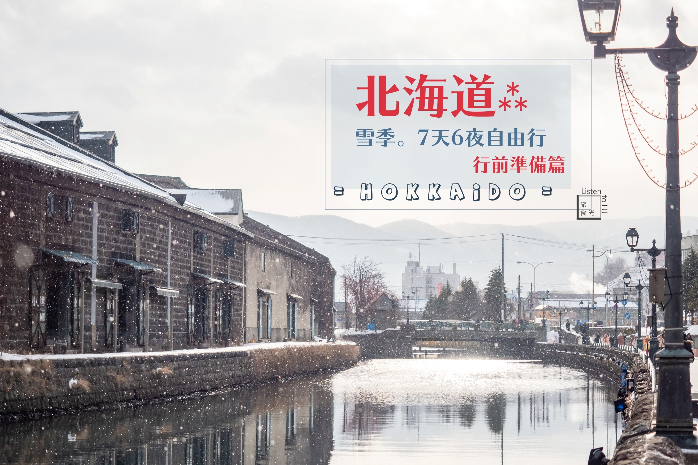 北海道 雪季不開車7天6夜自由行 行前準備篇 住宿選擇 交通移動 保暖穿搭 Listen To Lu 旅食光