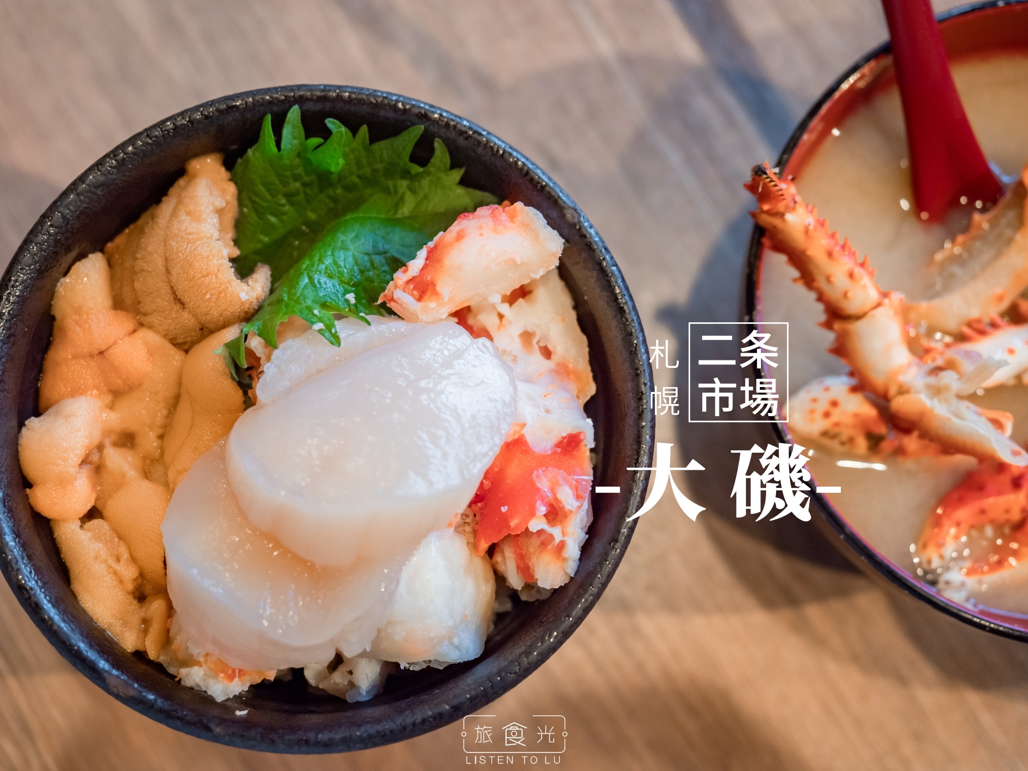 北海道 札幌美食 二条市場 大磯 極鮮海味丼 逛魚市筆記 Listen To Lu 旅食光