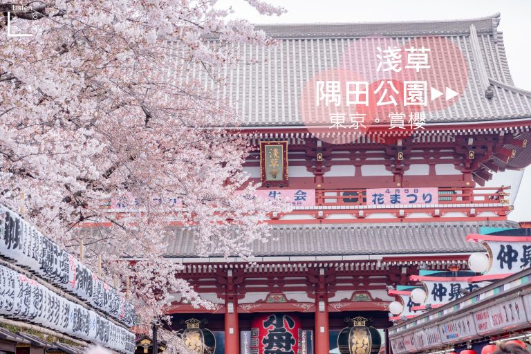 東京 市區賞櫻 淺草站 淺草寺 隅田公園 櫻花晴空塔同框景點 Listen To Lu 旅食光