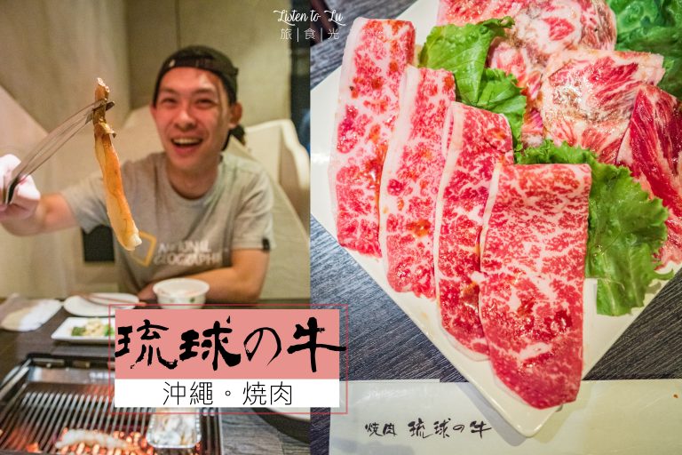 食記 沖繩 琉球的牛燒肉 午間套餐也銷魂 Mo Ptt 鄉公所